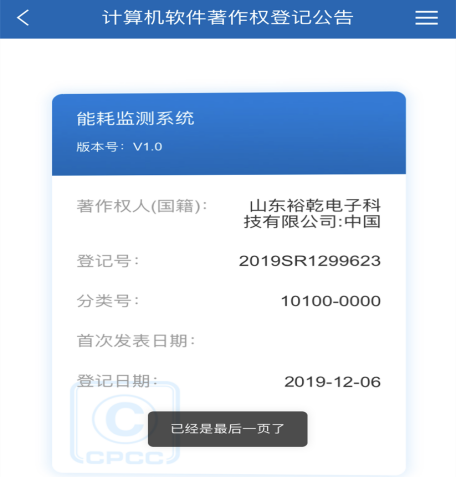 喜訊！熱烈祝賀裕乾電子取得計(jì)算機(jī)軟件著作權(quán)登記證書(shū)(圖1)