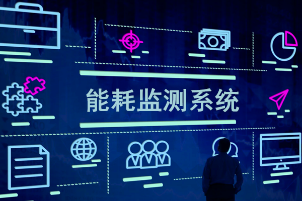 智慧園區(qū)能耗監(jiān)測系統(tǒng)解決方案！(圖1)