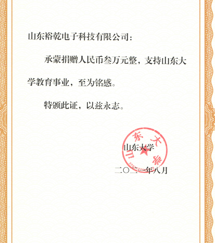 捐贈證書，山東裕乾電子對山東大學(xué)的一份心意！(圖2)
