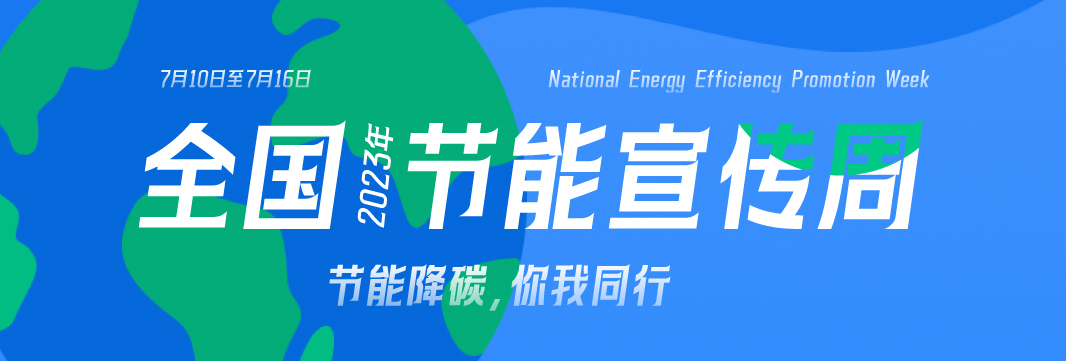能耗監(jiān)測系統(tǒng)，節(jié)能減排，全國節(jié)能宣傳周，公共機構